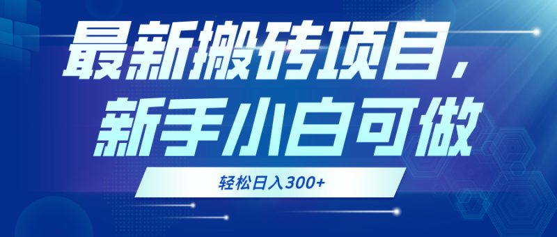 最新0门槛搬砖项目，新手小白可做，轻松日入300+ - 技研社-技研社