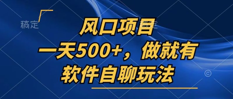 一天500+,只要做就有,软件自聊玩法 - 技研社-技研社