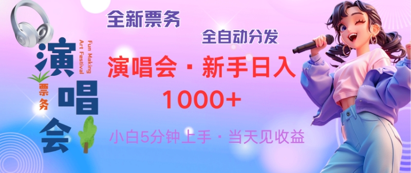 普通人轻松学会，8天获利2.4w 从零教你做演唱会， 日入300-1500的高额… - 技研社-技研社