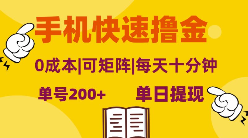 手机快速撸金，单号日赚200+，可矩阵，0成本，当日提现，无脑操作 - 技研社-技研社