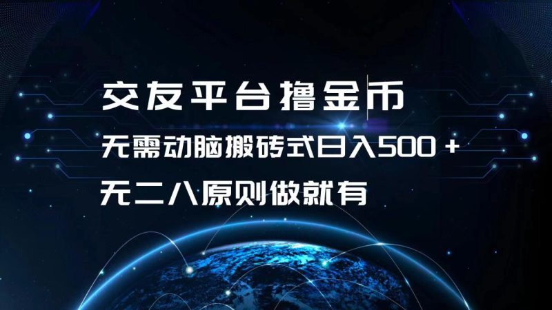 交友平台撸金币，无需动脑搬砖式日入500+，无二八原则做就有，可批量矩… - 技研社-技研社