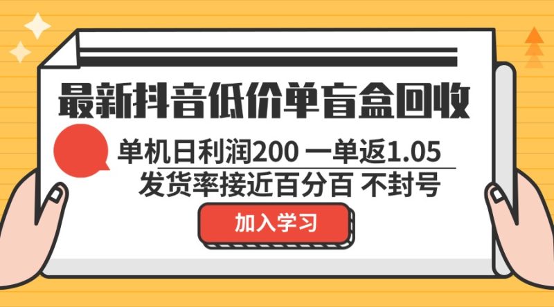最新抖音低价单盲盒回收 一单1.05 单机日利润200 纯绿色不封号 - 技研社-技研社