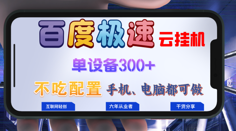 百度极速云挂机，无脑操作挂机日入300+，小白轻松上手！！！ - 技研社-技研社