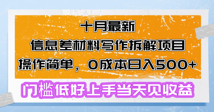 十月最新信息差材料写作拆解项目操作简单,0成本日入500+门槛低好上手... 十月最新信息差材料写作拆解项目操作简单,0成本日入500+门槛低好上手...