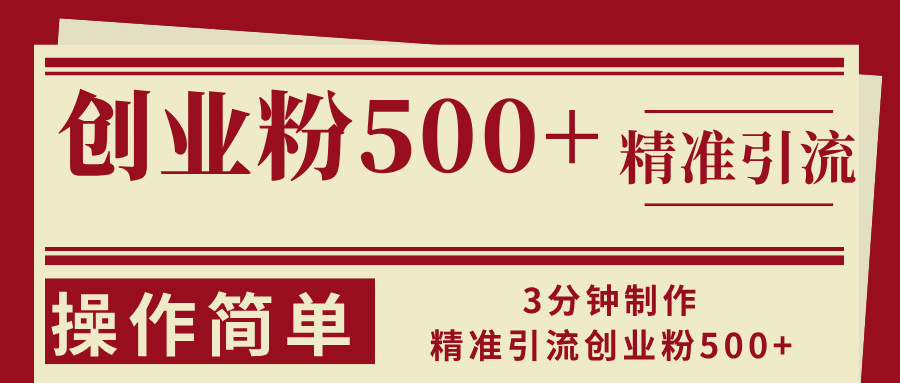 3分钟制作精准引流创业粉500+操作简单 3分钟制作精准引流创业粉500+操作简单