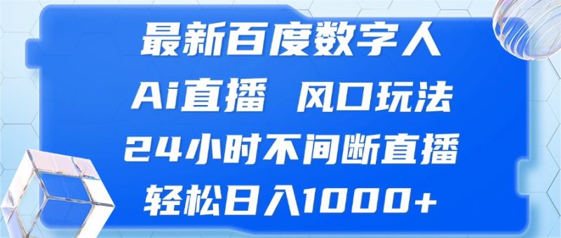 最新百度数字人Ai直播,风口玩法,24小时不间断直播,轻松日入1000+ - 技研社-技研社