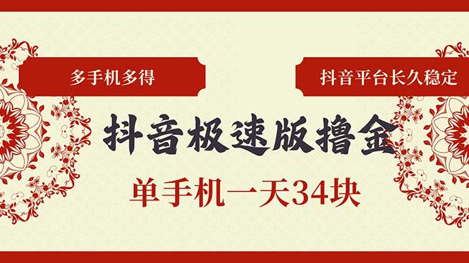 抖音极速版撸金 单手机一天34块 多手机多得 抖音平台长期稳定 - 技研社-技研社
