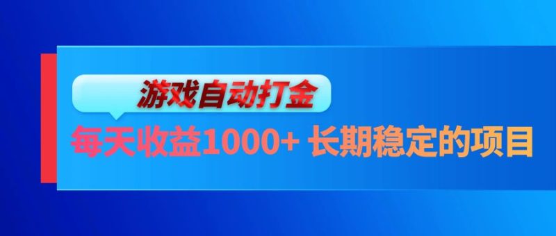 电脑游戏自动打金玩法，每天收益1000+ 长期稳定的项目 - 技研社-技研社