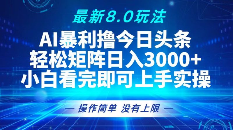 今日头条最新8.0玩法,轻松矩阵日入3000+ - 技研社-技研社