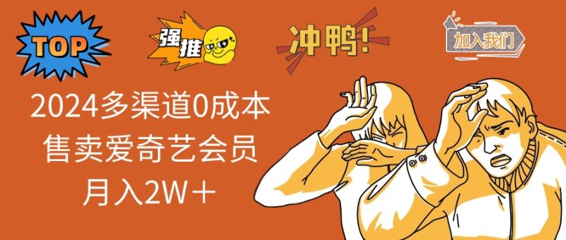 2024多渠道0成本售卖爱奇艺会员月入2W+ - 技研社-技研社