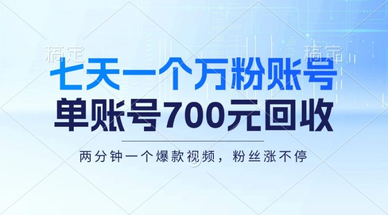 七天一个万粉账号,新手小白秒上手,单账号回收700元,轻松月入三万+ - 技研社-技研社