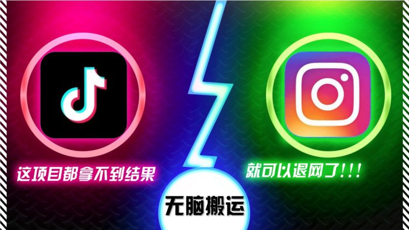 抖音无脑搬运:如果这项目都拿不到结果,你可以退网了-技研社