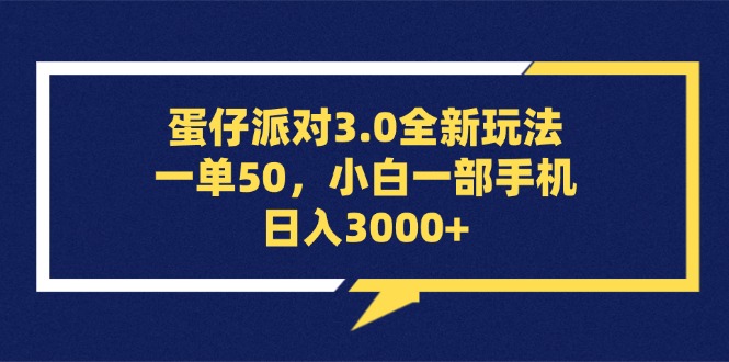 蛋仔派对3.0全新玩法，一单50，小白一部手机日入3000+ - 技研社-技研社