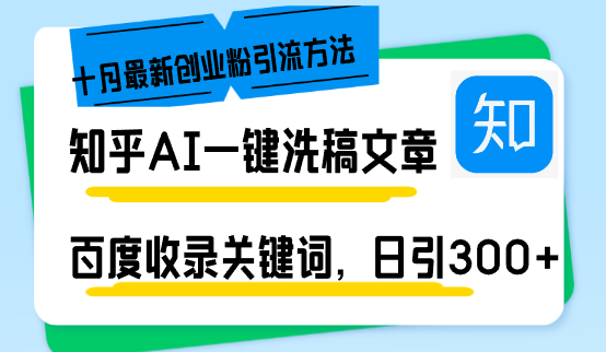 知乎AI一键洗稿日引300+创业粉十月最新方法,百度一键收录关键词,躺赚... 知乎AI一键洗稿日引300+创业粉十月最新方法,百度一键收录关键词,躺赚...