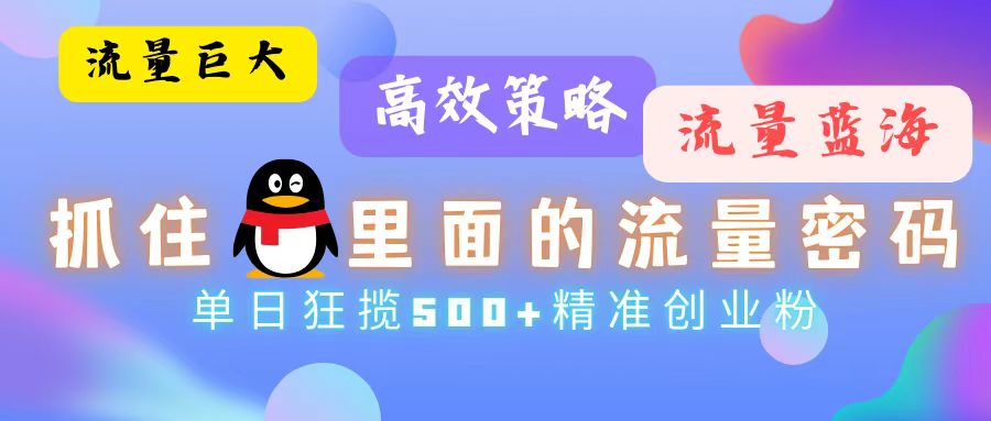流量蓝海,抓住QQ里面的流量密码!高效策略,单日狂揽500+精准创业粉 流量蓝海,抓住QQ里面的流量密码!高效策略,单日狂揽500+精准创业粉