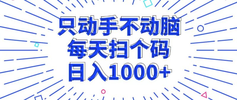 只动手不动脑,每个扫个码,日入1000+ - 技研社-技研社