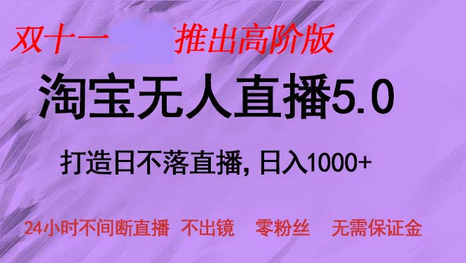 双十一推出淘宝无人直播5.0躺赚项目-技研社