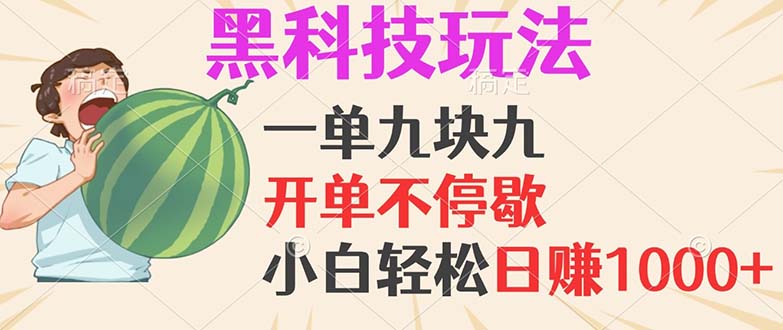 黑科技玩法，一单利润9.9，一天轻松100单，日赚1000＋的项目，小白看完… - 技研社-技研社