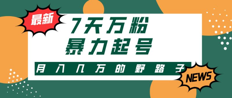 3-7天万粉,快手暴力起号,多种变现方式,新手小白秒上手,单月变现几… - 技研社-技研社