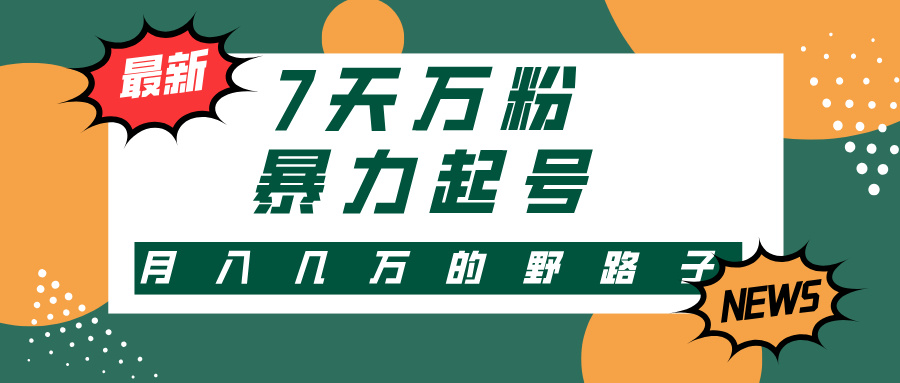 3-7天万粉,快手暴力起号,多种变现方式,新手小白秒上手,单月变现几... 3-7天万粉,快手暴力起号,多种变现方式,新手小白秒上手,单月变现几...