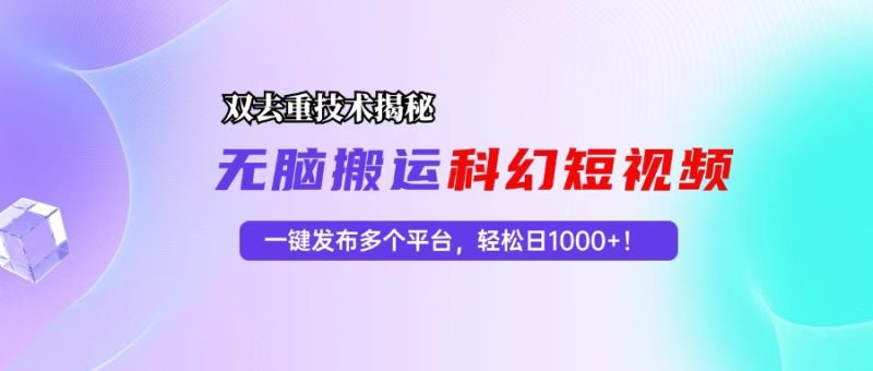 科幻短视频双重去重技术揭秘:一键发布多个平台,轻松日入1000+!-技研社