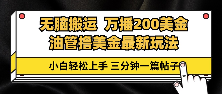 油管无脑搬运撸美金玩法教学,万播200刀,三分钟一篇帖子,小白轻松上手 油管无脑搬运撸美金玩法教学,万播200刀,三分钟一篇帖子,小白轻松上手