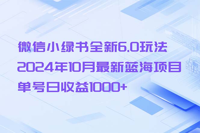 微信小绿书全新6.0玩法，2024年10月最新蓝海项目，单号日收益1000+ - 技研社-技研社