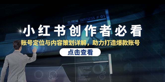 小红书创作者必看:账号定位与内容策划详解,助力打造爆款账号 小红书创作者必看:账号定位与内容策划详解,助力打造爆款账号