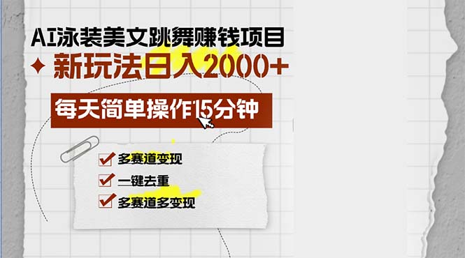 AI泳装美女跳舞赚钱项目,新玩法,每天简单操作15分钟,多赛道变现,月... AI泳装美女跳舞赚钱项目,新玩法,每天简单操作15分钟,多赛道变现,月...