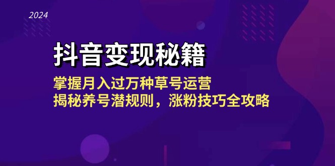 抖音变现秘籍：掌握月入过万种草号运营，揭秘养号潜规则，涨粉技巧全攻略 - 技研社-技研社