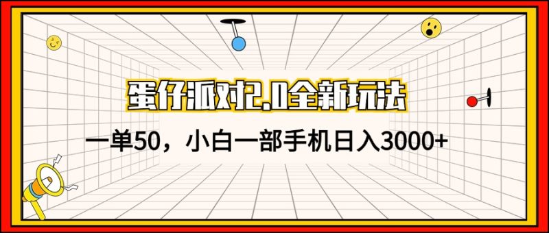 蛋仔派对2.0全新玩法，一单50，小白一部手机日入3000+ - 技研社-技研社