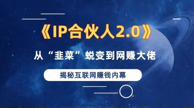 2024如何通过”知识付费“卖项目年入”百万“卖项目合伙人IP孵化训练营 - 技研社-技研社