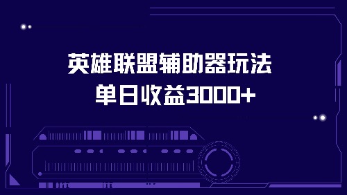 英雄联盟辅助器玩法单日收益3000+ - 技研社-技研社
