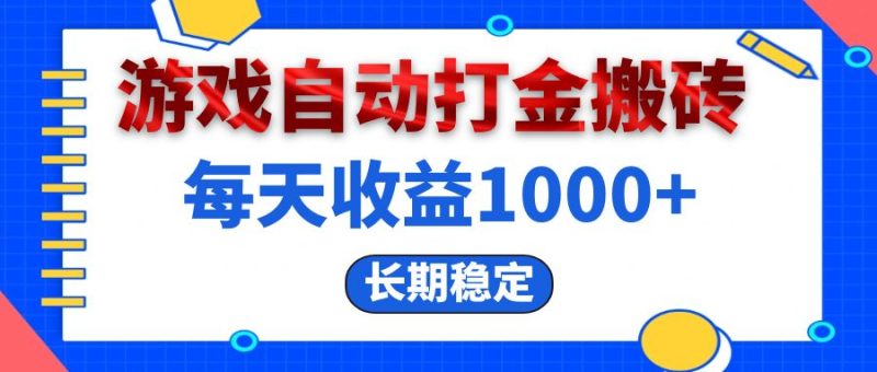 电脑游戏自动打金搬砖，每天收益1000+ 长期稳定 - 技研社-技研社