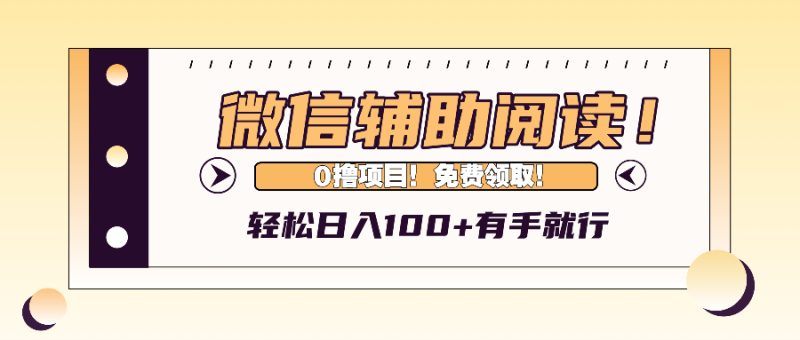 微信辅助阅读,日入100+,0撸免费领取。 - 技研社-技研社