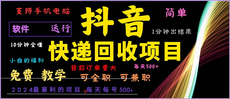 抖音快递回收,2024年最暴利项目,小白容易上手。一分钟学会 抖音快递回收,2024年最暴利项目,小白容易上手。一分钟学会