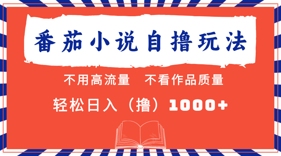 番茄小说最新自撸 不看流量 不看质量 轻松日入1000+ 番茄小说最新自撸 不看流量 不看质量 轻松日入1000+