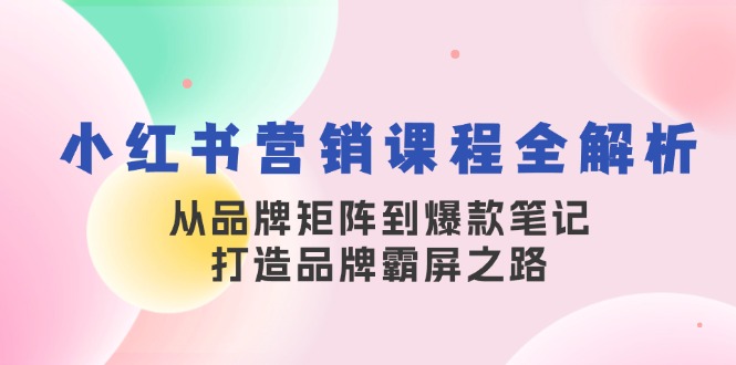 小红书营销课程全解析-技研社