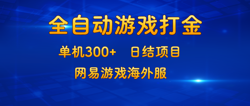 游戏打金：单机300+，日结项目，网易游戏海外服 - 技研社-技研社