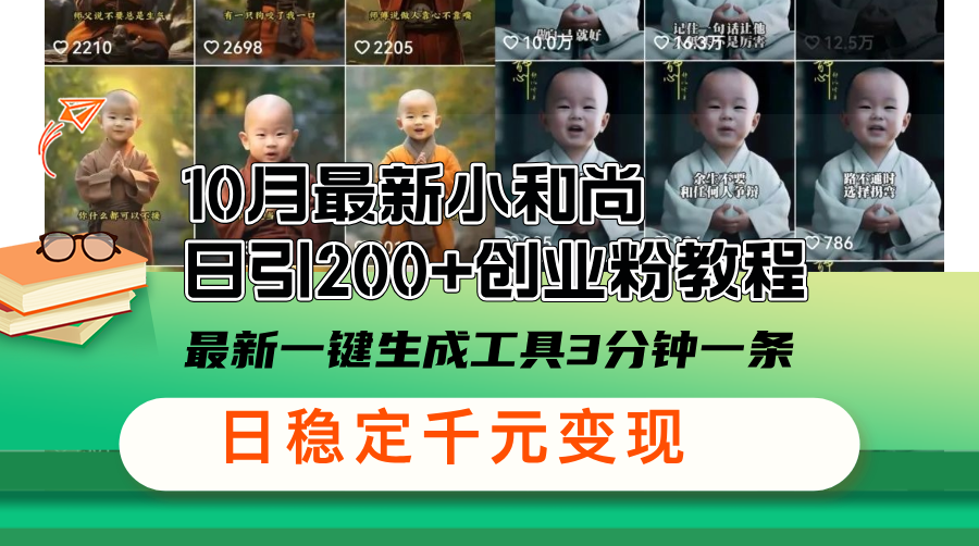 10月最新小和尚日引200+创业粉教程,最新一键生成工具3分钟一条,日稳... 10月最新小和尚日引200+创业粉教程,最新一键生成工具3分钟一条,日稳...