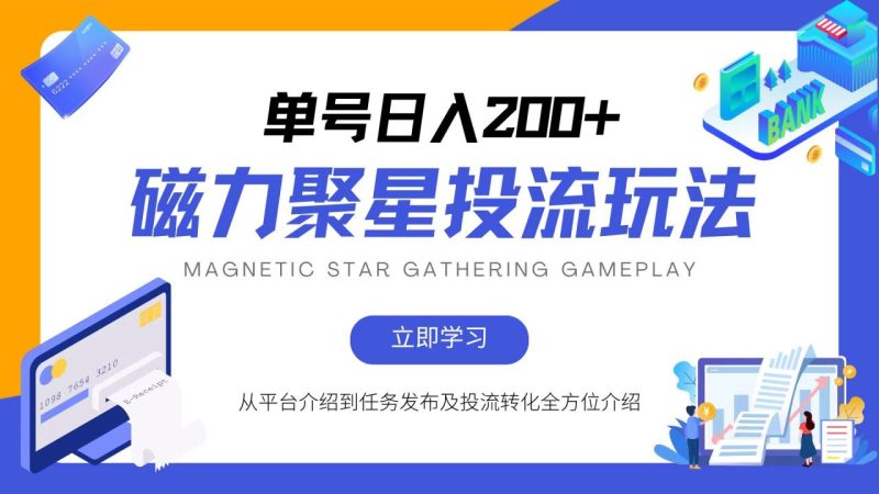 磁力聚星投流玩法,简单操作,全年可做 - 技研社-技研社
