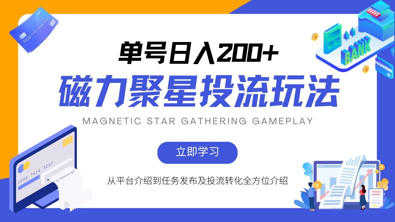磁力聚星投流玩法,简单操作,全年可做 磁力聚星投流玩法,简单操作,全年可做