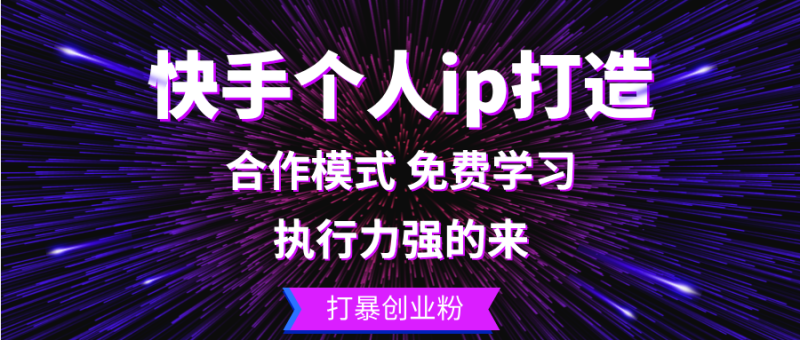 快手个人ip打造:执行力强的来 打暴创业粉 - 技研社-技研社