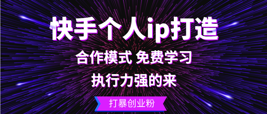 快手个人ip打造:执行力强的来 打暴创业粉 快手个人ip打造:执行力强的来 打暴创业粉