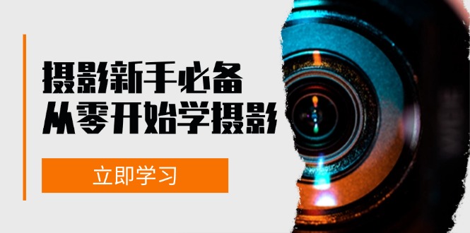 摄影新手必备：从零开始学摄影，器材、光线、构图、实战拍摄及后期修片 - 技研社-技研社