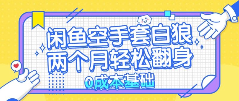 闲鱼空手套白狼 0成本基础,简单易上手项目 两个月轻松翻身 … - 技研社-技研社