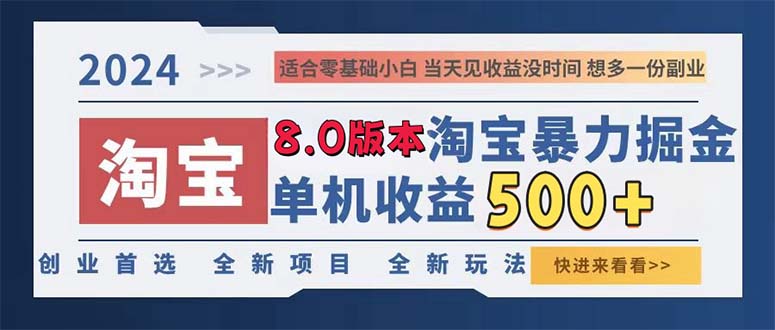 2024淘宝暴力掘金,单机日赚300-500,真正的睡后收益 2024淘宝暴力掘金,单机日赚300-500,真正的睡后收益