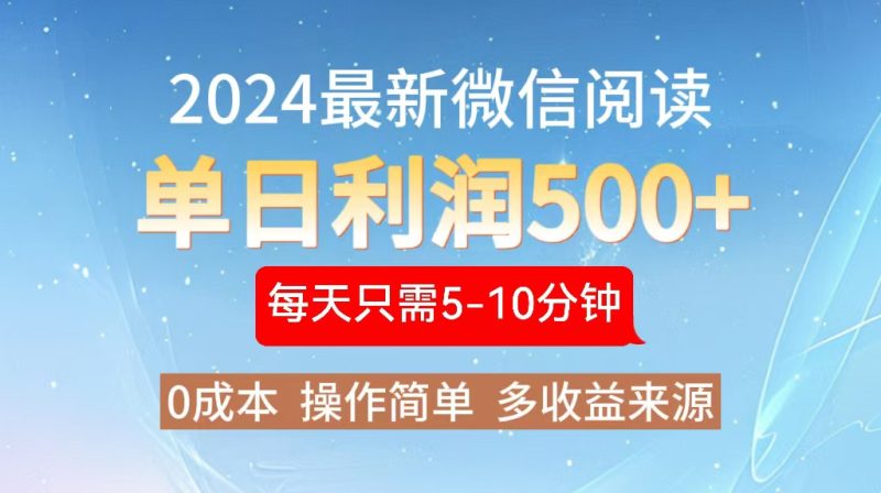 2024年最新微信阅读玩法:0成本,单日利润500+-技研社
