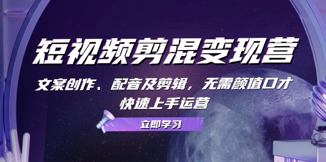 短视频剪混变现营:文案创作,配音及剪辑-技研社