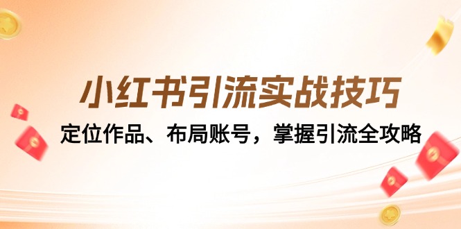 小红书引流实战技巧:定位作品,布局账号-技研社